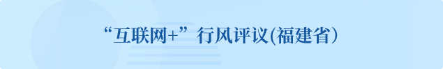 "互联网+”行风评议