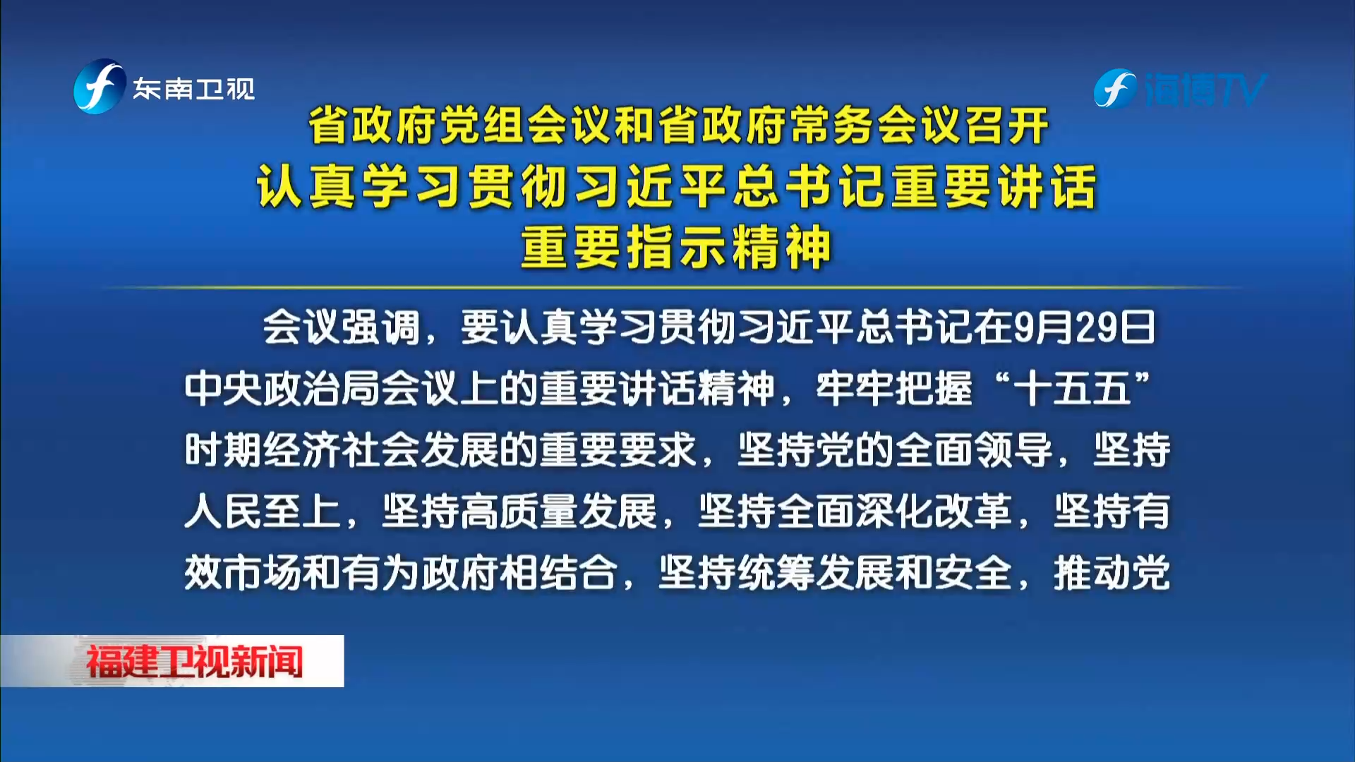 省政府党组会议和省政府常务会议召开