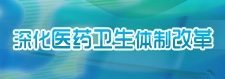 深化医药卫生体制改革